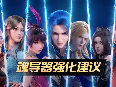 魂导器是什么快来看看吧#斗罗大陆魂师对决