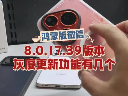 鸿蒙版微信更新8.0.17.39版本,灰度更新功能有几个 #数码科技 #华为 #鸿蒙 #我的鸿蒙体验 #鸿蒙越用越香