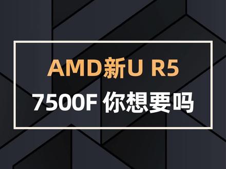 AMD新U R5 7500F,你想要吗?#电脑 #电脑知识 #组装电脑 #diy电脑 #CPU @抖音小助手 @DOU+小助手