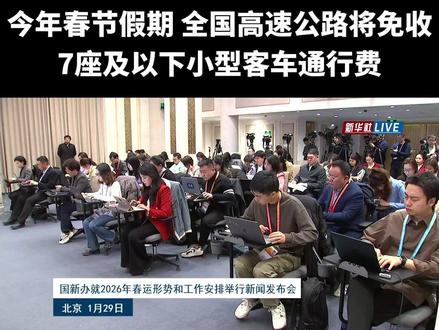 2026年春节假期小客车上高速继续免收通行费