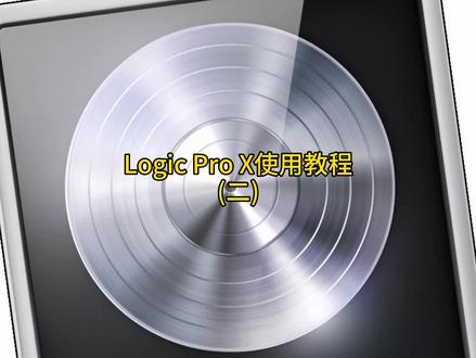 LogicProX使用教程(二)不同类型的音轨创建用法#音乐制作 #logic