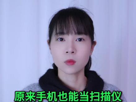 原来手机也能当扫描仪,教你详细使用方法,学会日常办公超实用 #手机使用技巧 #玩转数码 #数码 #干货分享 #涨知识