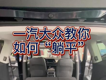 夏日炎炎 一汽大众教你如何“躺平”#抖音小助手 #抖音汽车 #用车小课堂