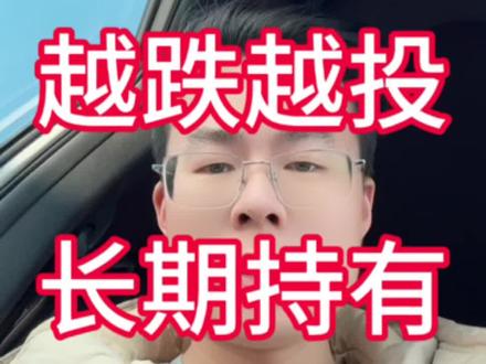 纳斯达克越跌越投长期持有,我现在是不管涨跌我都投长期持有,周一再定投,加油!#纳斯达克 #美股 #定投 #基金 #dou上热门