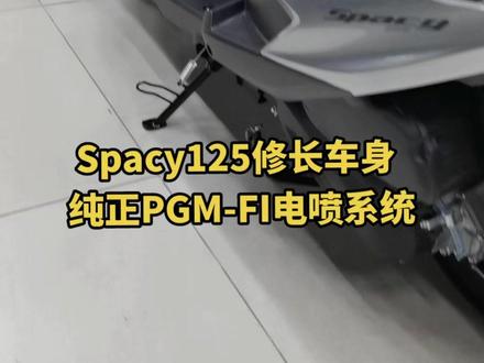 新款Spacy125上市,修长车身,灵动超控,城市通勤好帮手!#spacy125 #摩托车