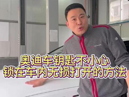 4月8日,奥迪车钥匙不小心锁到车内无损打开的方法。。。