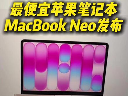 苹果新品MacBook Neo,来了 #苹果电脑 #Macbookneo #苹果发布会 #办公本 #MacBook
