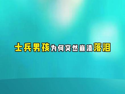 为什么士兵男孩会为那条藤蔓生物哭泣?事实上,死去的藤蔓生物奎 因是士兵男孩的兄弟。#士兵男孩 #美剧 #黑袍纠察队