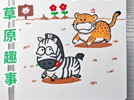 一分钟手绘草原趣事图 大草原上,斑马偷走了豹子珍爱的小花花,被豹子一路狂追。#手绘 #斑马 #豹子 #卡通画 #简笔画