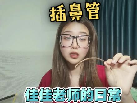 你们浅看一下如何插鼻管吧!希望有帮助吧 #克罗恩 #vlog日常 #生活