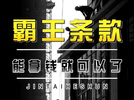 合同霸王条款你有遇到过吗?#金泰和顺 #建筑工程 #资质共享