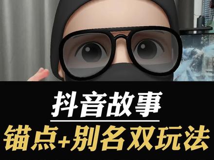 抖音故事双玩法,锚点+别名,满足不同人群的使用习惯,但是,cps是有消费才可以分成噢~#非哥黑科技 #非哥工具箱 #非哥自媒体