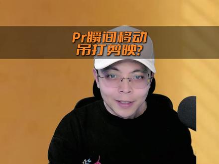 pr瞬移效果,剪映可以吗?#pr剪辑 #瞬移 #剪映 #剪辑教程 #零基础学剪辑