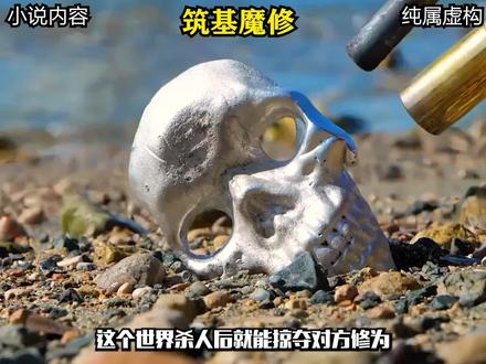 《筑基魔修》 #宝藏小说