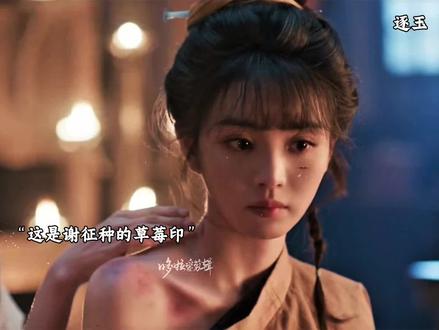 谢征给长玉种了草莓印#逐玉