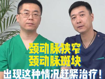 颈动脉狭窄、颈动脉斑块,出现这种情况赶紧治疗!感谢@宣武医院郭建明 的提醒!#颈动脉斑块 #颈动脉狭窄 #颈动脉 #颈动脉超声 #医学科普