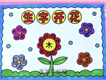 简单好看的小学生生字开花手抄报,识字手抄报,识字小报,语文手抄报#生字开花手抄报 #识字手抄报 #语文手抄报 #生字开花