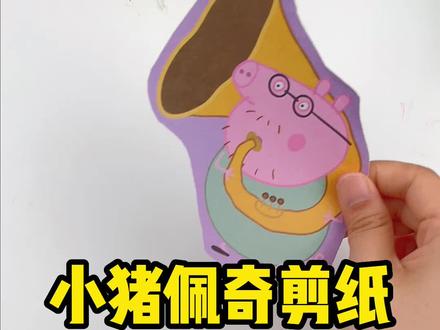 小猪佩奇主题剪纸,宝宝入门级小手工,家长也可以带着宝宝一起玩#六一儿童节礼物#儿童手工#小猪佩奇
