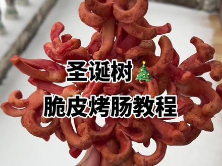 圣诞树🎄脆皮烤肠教程#热门 #烤肠娘娘 #脆皮烤肠 #圣诞树