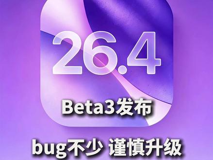 iOS26.4beta3发布,增加对未成年限制 #iOS26 #appleintelligence #苹果智能 #iPhone17