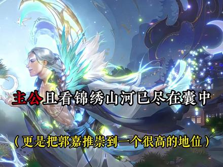 奉孝在此,主公何忧#三国杀#郭嘉郭奉孝#三国演义