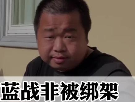 蓝战非案“绑匪现身”,到底谁真谁假?说谎者要承担什么法律责任?