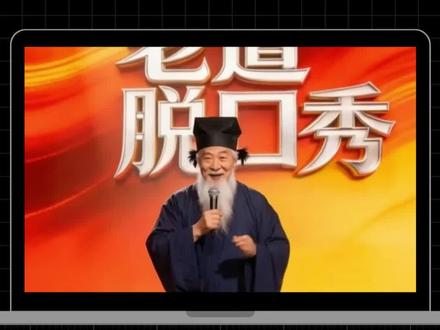 老道脱口秀,现在这种形式的视频有点🔥#小云雀AI #照片会对话 #ai工具使用教程 #ai视频制作教程 #AI脱口秀
