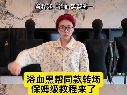 浴血黑帮转场教程
圣母。浴血黑帮转场同款
自求多福吧浴血黑帮转场
剃刀党浴血黑帮转场
浴血黑帮转场教程
浴血黑帮转场怎么拍
圣母。同款浴血黑帮转场
浴血黑帮转场 BGM
浴血黑帮转场特效模板
浴血黑帮台词转场教程
剃刀党浴血黑帮转场
浴血黑帮转场卡点技巧
浴血黑帮转场教程
圣母。同款浴血黑帮转场怎么拍
手机剪映浴血黑帮转场教学
零基础浴血黑帮转场完整步骤
自求多福吧转场教程
#由小云雀seedance2.0制作 #小云雀AI #小云雀爆款马上成片 #小云雀seedance#用小云雀Agent短剧一键直出