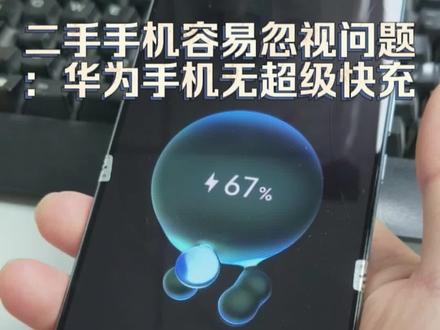 二手手机容易忽视的问题:没有超级快充。#手机数码 #华为手机不充电