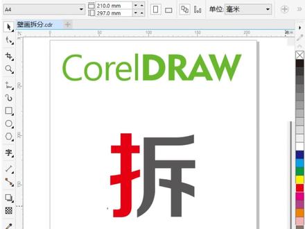 CDR笔画拆分填色#cdr教程 #广告设计制作 #创意广告