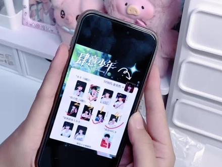 每次都这样宠我!张奕然!#肆意少年高会版 #张奕然 #小卡开箱 #周边开箱 #做什么都是对的