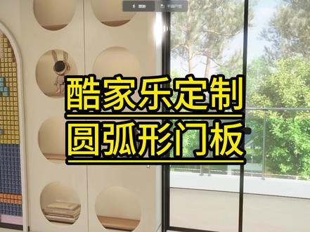 酷家乐定制圆弧形门板