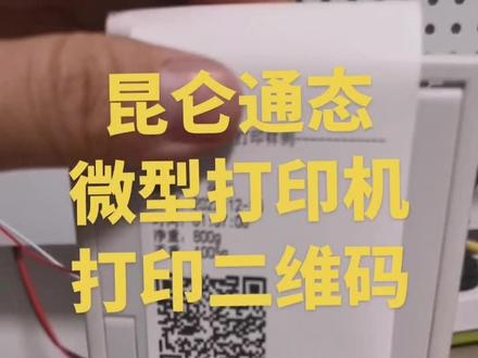 昆仑通态Mcgspro与微型打印机
打印二维码的教程即将上线#工业自动化 #物联网 #自动化林工