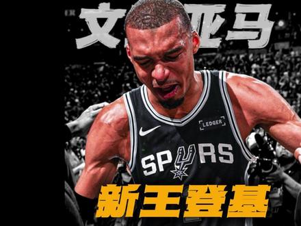 抢七封神!22岁文班亚马泪洒赛场,马刺登顶西部会师尼克斯 #nba季后赛 #马刺抢七战胜雷霆 #西部冠军 #文班亚马 #NBA总决赛