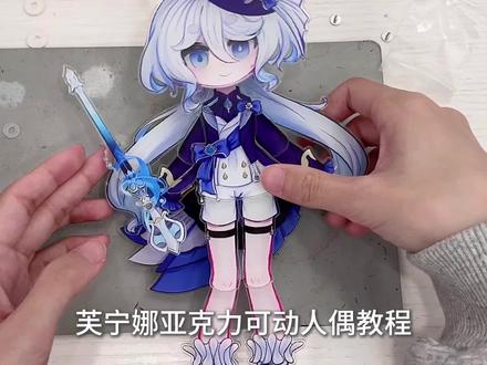 好久没发作品了 #亚克力可动纸片人