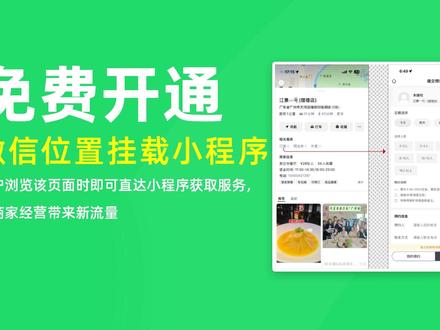 别被割韭菜!微信团购免费,位置挂载新玩法 详细讲解了如何免费开通微信位置功能,如何进行商家信息完善,如何进行设置微信位置挂载小程序全流程,大白话讲解,看明白了,让你省大几千块,少交智商税。#微信团购小程序 #微信位置新玩法 #微信小程序商城开发 #微信小程序 #商家小程序