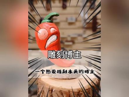 一个热爱木头雕刻的博主#植物大战僵尸 #手工博主 #满级人类 #万万没想到