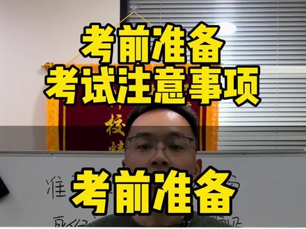 安徽单招考试需要准备哪些东西。 安徽单招考试有哪些注意事项#单招#安徽单招#安徽分类考试#安徽单招磊哥#单招考试