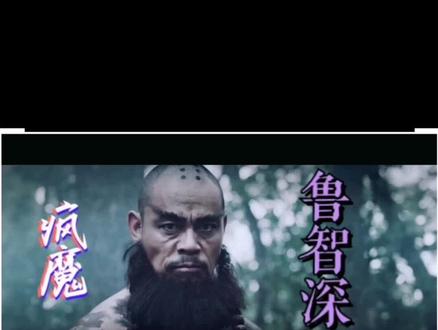 疯魔鲁智深,一半是魔一半是佛