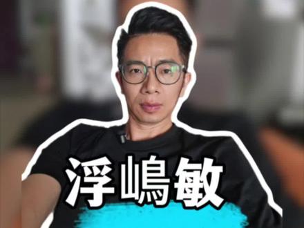 浮嶋敏不会下课 批评归批评,但浮嶋敏不会下课,中国足协也不傻#浮嶋敏 #09国少 #世少赛