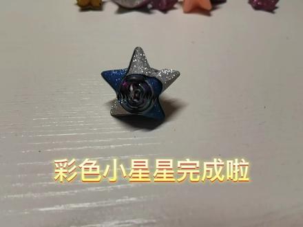 折彩色小星星⭐⭐#折星星教程 #折星星送给喜欢的人