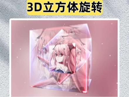 第15集|100天剪辑跟练挑战(15/100)3D立方体旋转
#3d立方体旋转 #零基础学剪辑 #剪辑教程 #新手学剪辑 #剪映剪辑教程