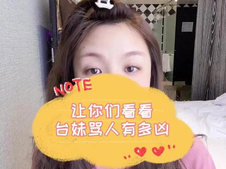 让你们看看台妹骂人有多凶😂#台妹 #兇 #有趣