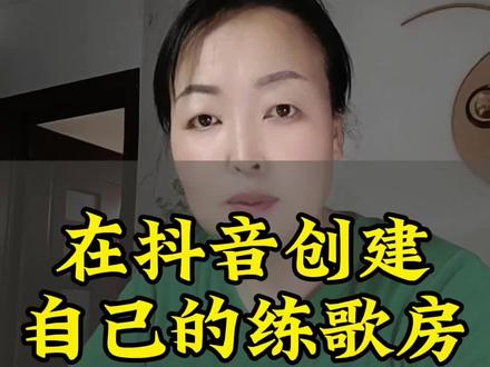 如何在抖音创建自己的练歌房#K歌#抖音K歌#剪辑教程#实用小技巧 #抖音创作者广告分成计划