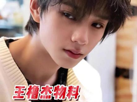 他才刚刚过完16岁生日 #王橹杰 #时代峰峻 #TF四代 #TF家族 #养成系