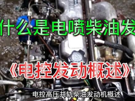 柴油电喷发动机知识讲解,教你学电喷知识 #柴油发动机 #发动机 #柴油机 #汽车维修
