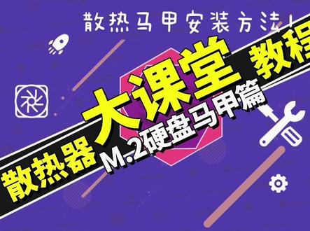 手把手教怎样安装固态硬盘散热马甲!#固态硬盘 #固态硬盘散热安装 #乔思伯