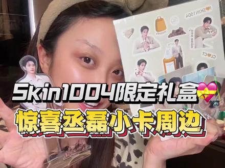 谁懂因为一部剧粉上一个人?限定套盒丞磊小卡拿下!skin10 04你也太懂我了吧#丞磊王楚然 #成何体统 #vlog护肤 #开箱日记 #明星周边