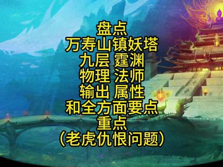 镇妖塔第九层霆渊 打法和属性!详细解说!