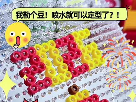 水雾拼豆?喷水就能定型?拼豆圈越来越卷了! #拼豆 #拼豆豆 #大人也要玩玩具 #拼豆日常